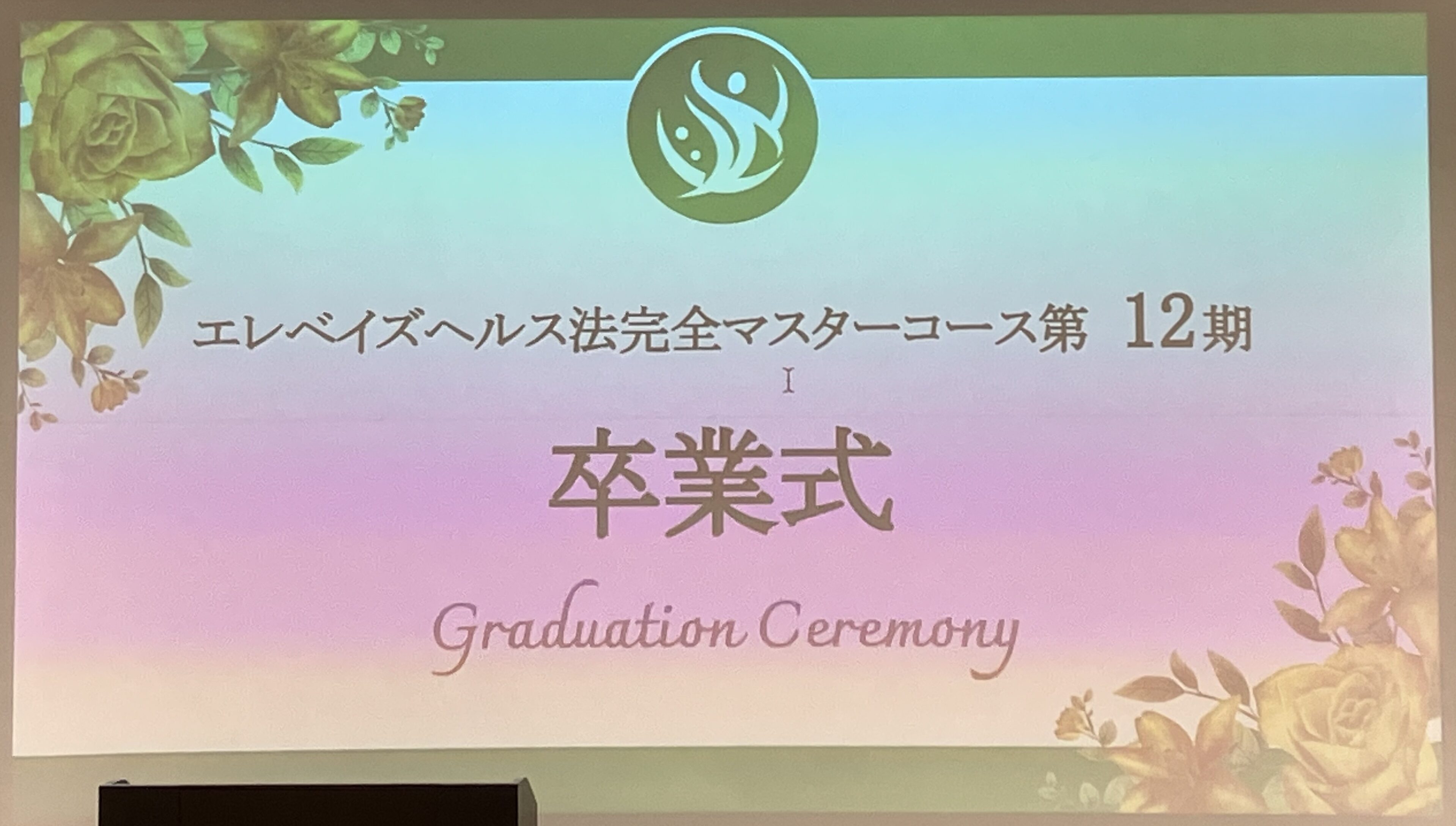 エレベイズヘルス 完全マスターコース修了