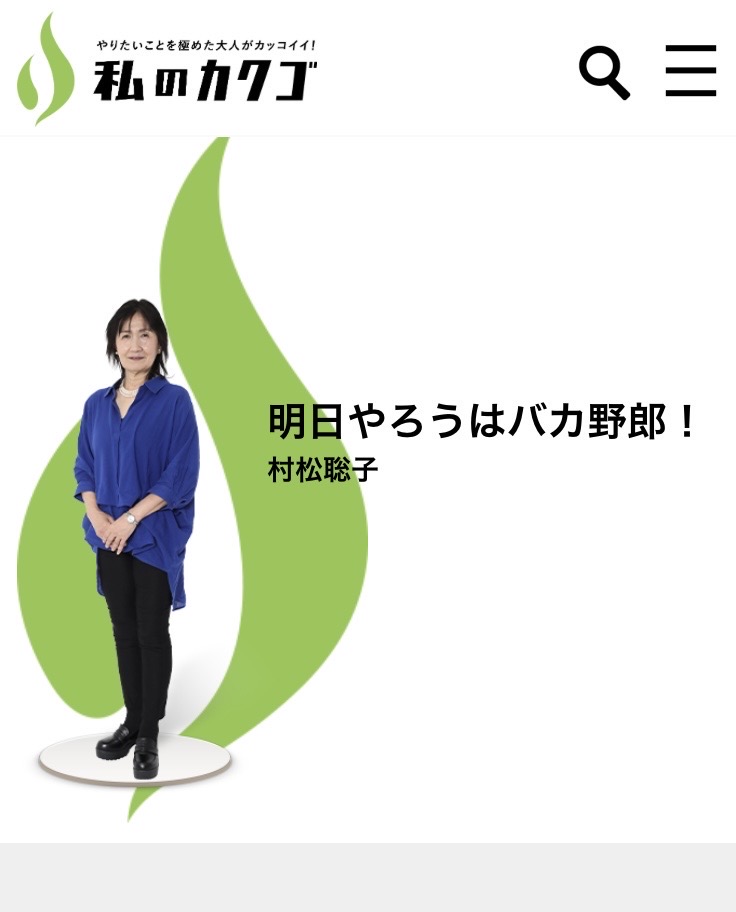 「私のカクゴ」に出演させていただきました！